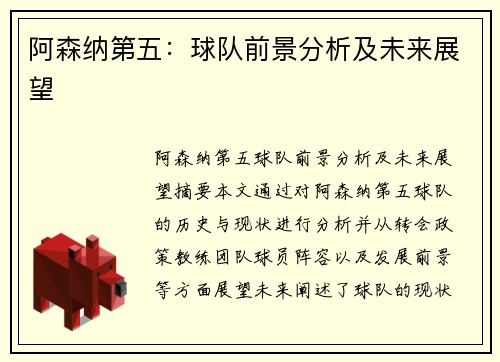 阿森纳第五：球队前景分析及未来展望