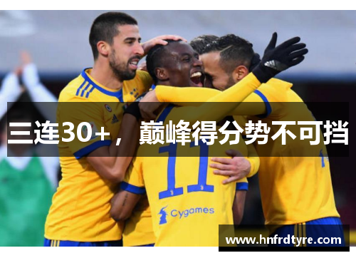 三连30+，巅峰得分势不可挡